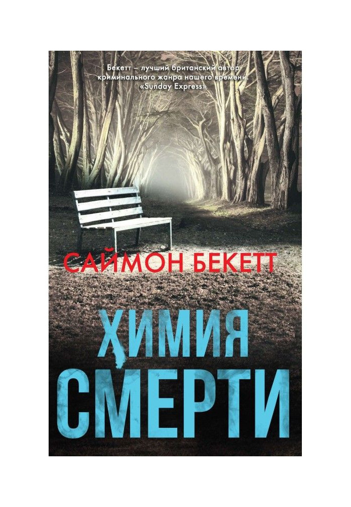 Химия смерти