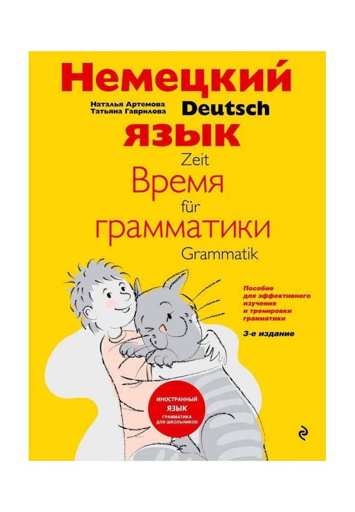 Немецкий язык: время грамматики. Пособие для эффективного изучения и тренировки грамматики для младших школьников