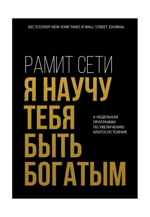 Я научу тебя быть богатым. 6-недельная программа по увеличению благосостояния