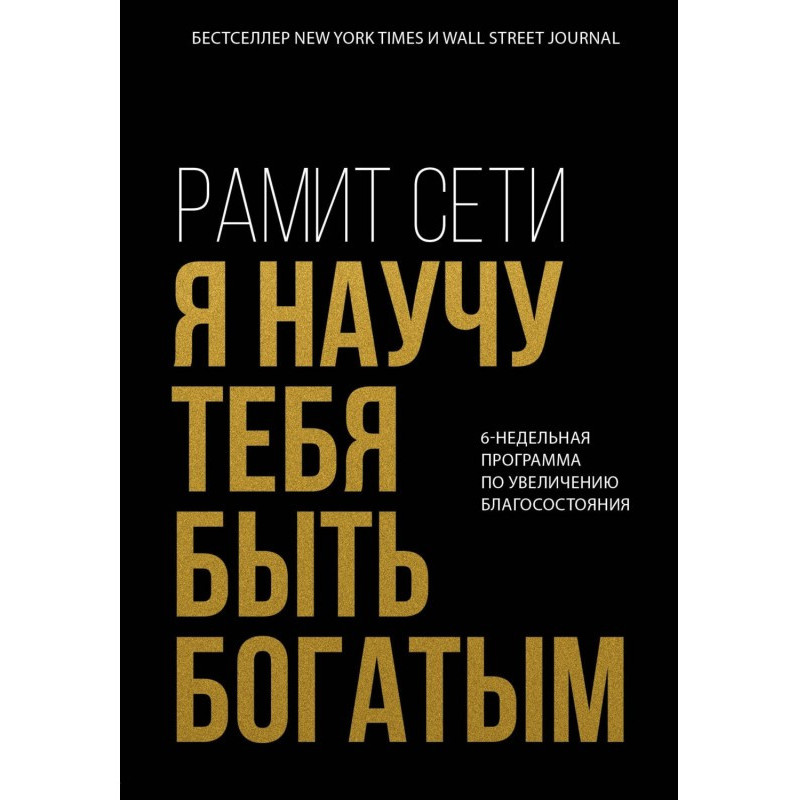 Я научу тебя быть богатым....