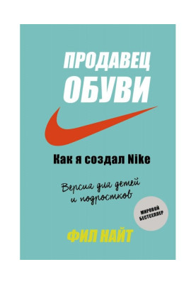Продавець взуття. Як я створив Nike