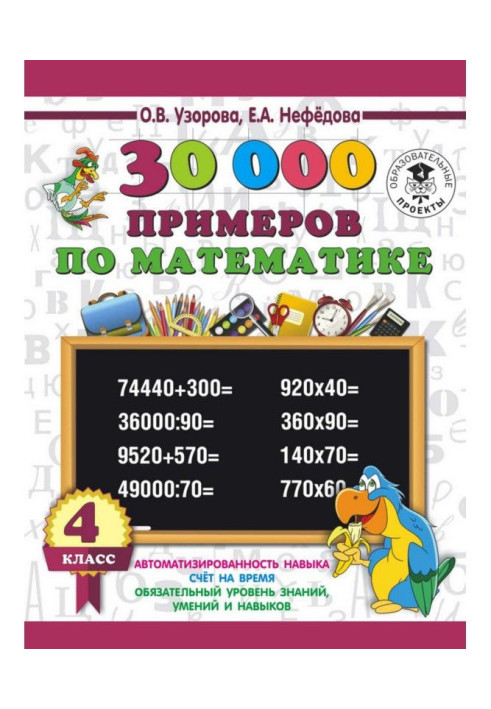 30 000 прикладів з математики. 4 клас