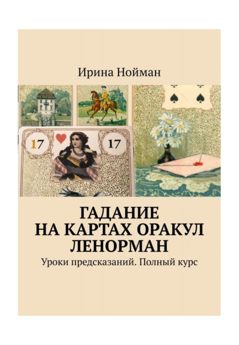 Cartomancy Oracle Ленорман. Lessons of predictions. Complete course