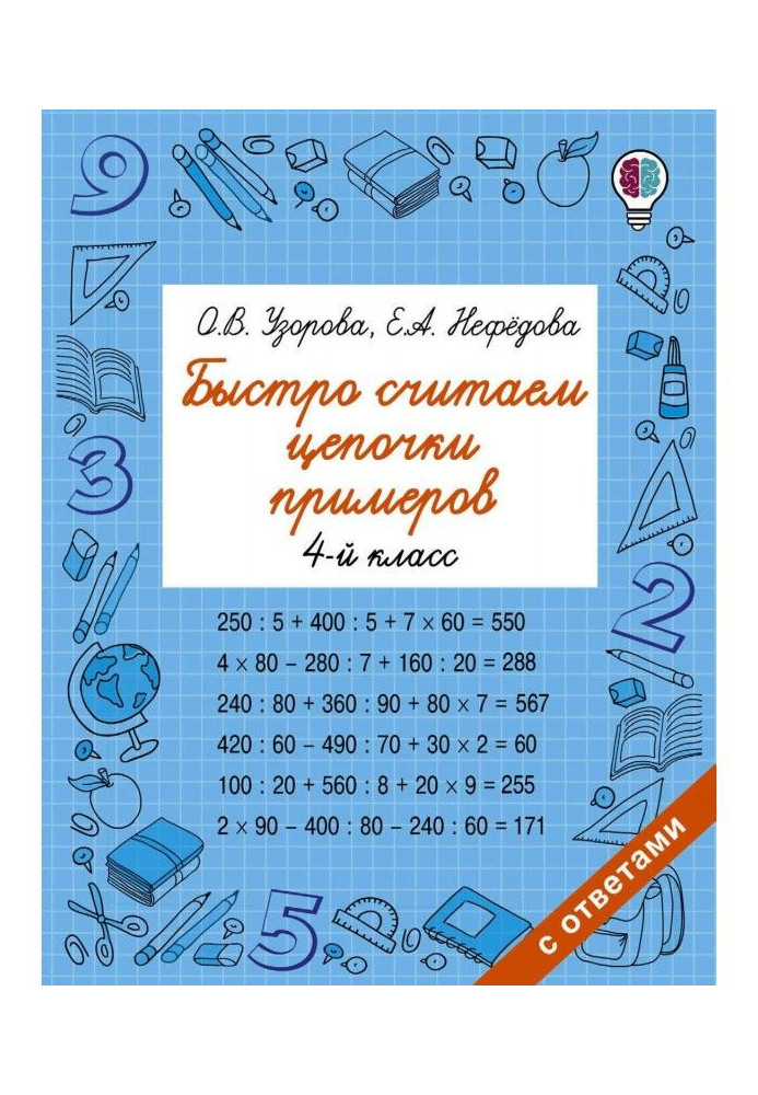 Швидко вважаємо ланцюжки прикладів. 4 клас