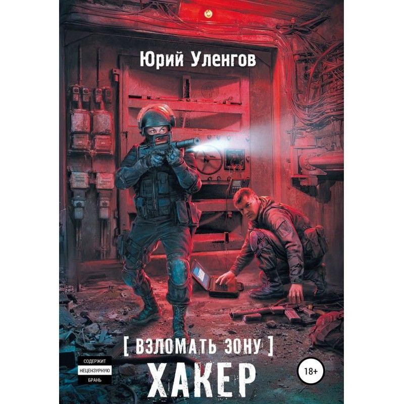 Взломать Зону. Хакер