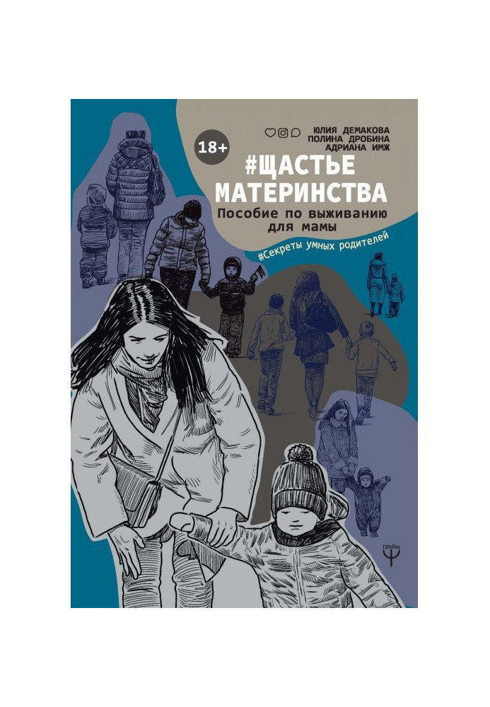 Щастьематеринства. Посібник з виживання для мами
