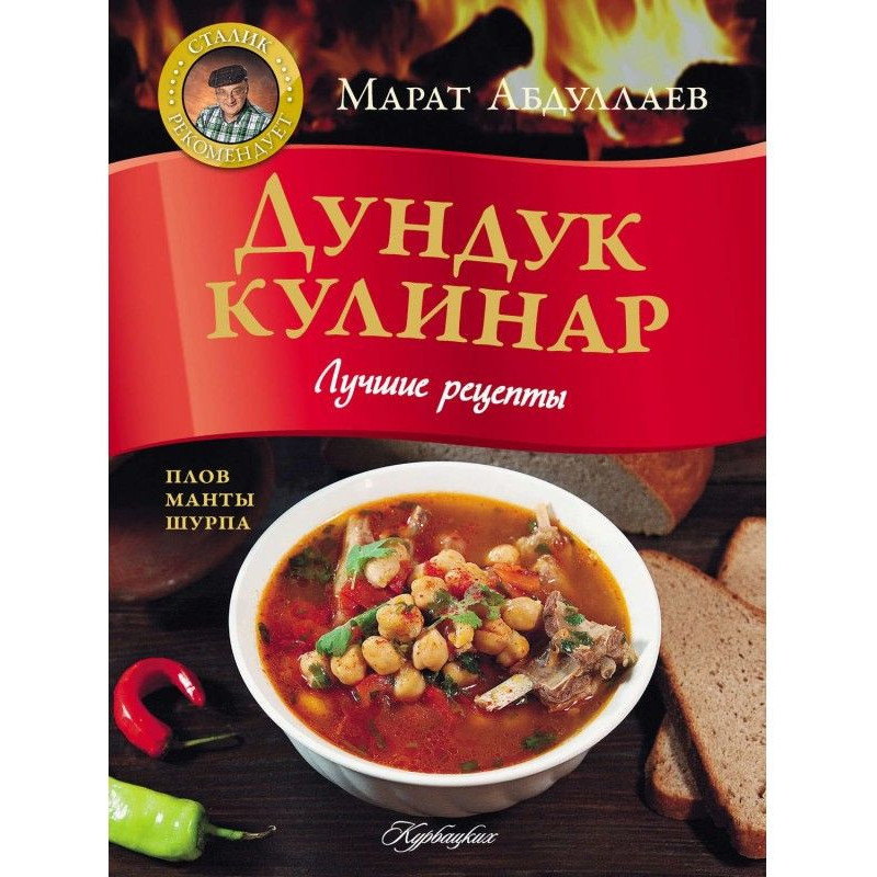 Дундук кулинар. Лучшие рецепты