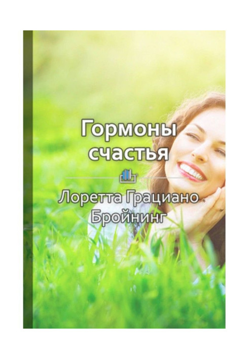 Short maintenance is "Hormones of happiness. Teach to produce the brain serotonin, дофамин, endorphin and Oxytocinum"