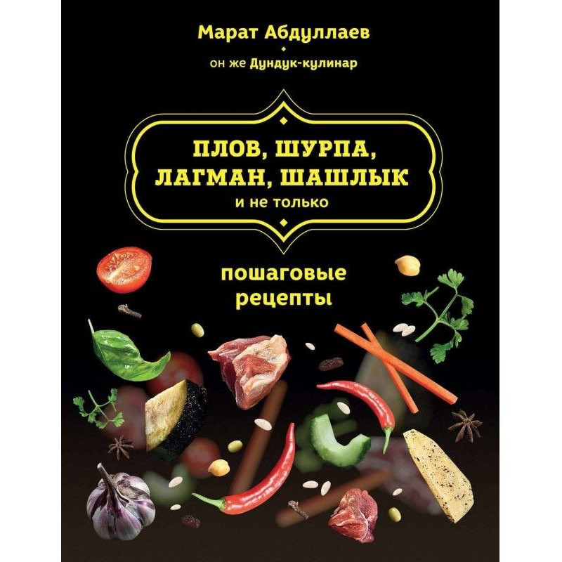 Плов, шурпа, лагман, шашлык...