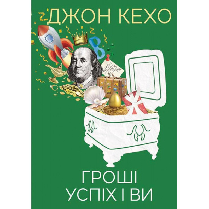 Гроші, успіх і ви
