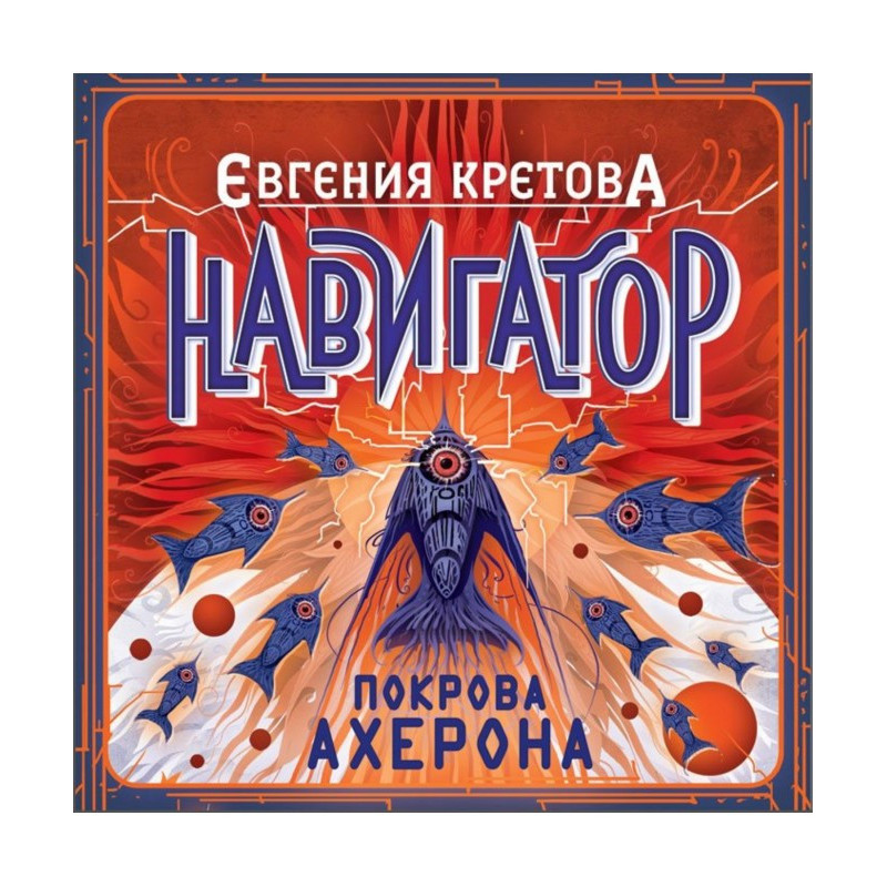Навигатор. Покрова Ахерона