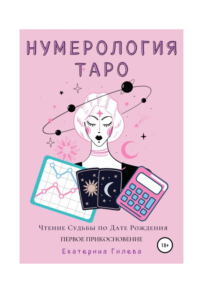 Нумерология Таро. Чтение Судьбы по Дате Рождения. Первое Прикосновение