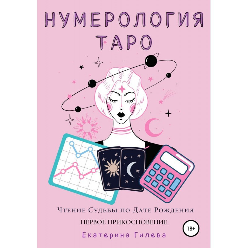 Нумерологія Таро. Читання...