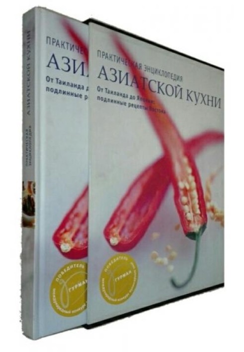 Практическая энциклопедия азиатской кухни