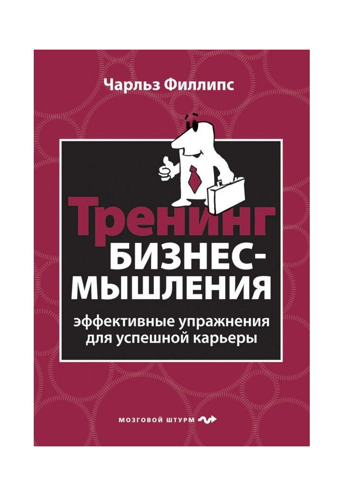 Тренінг бізнес-мислення. Ефективні вправи для успішної кар'єри