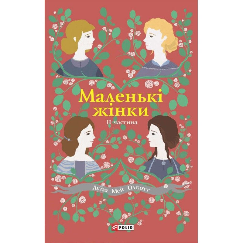 Маленькі жінки. II частина