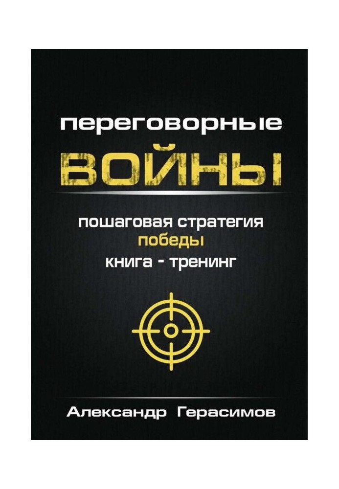 Переговорні війни. Покрокова стратегія перемоги. Книга-тренінг