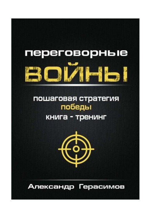 Переговорні війни. Покрокова стратегія перемоги. Книга-тренінг