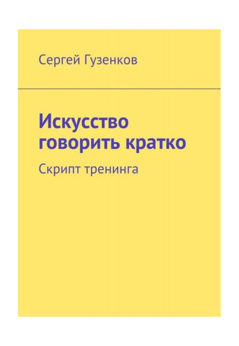 Искусство говорить кратко. Скрипт тренинга