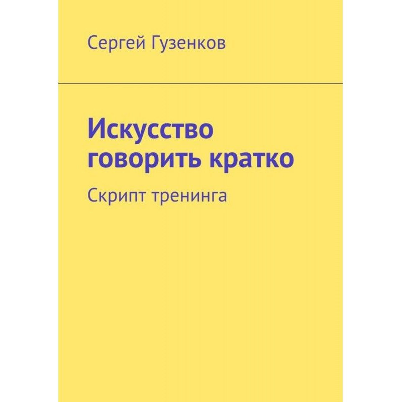 Мистецтво говорити коротко....