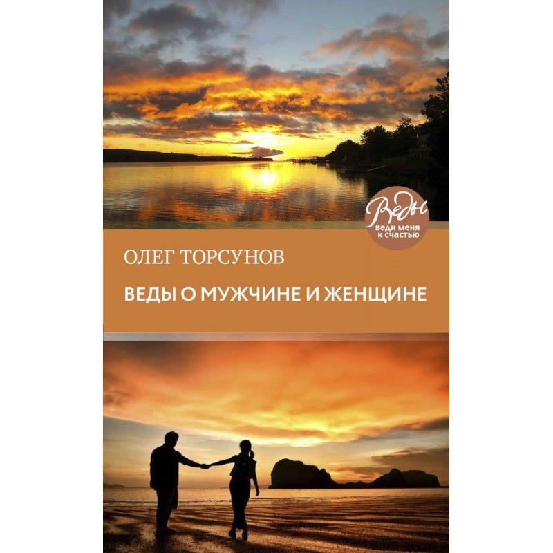 Веды про чоловіка і жінку....
