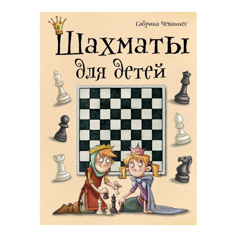 Шахи для дітей