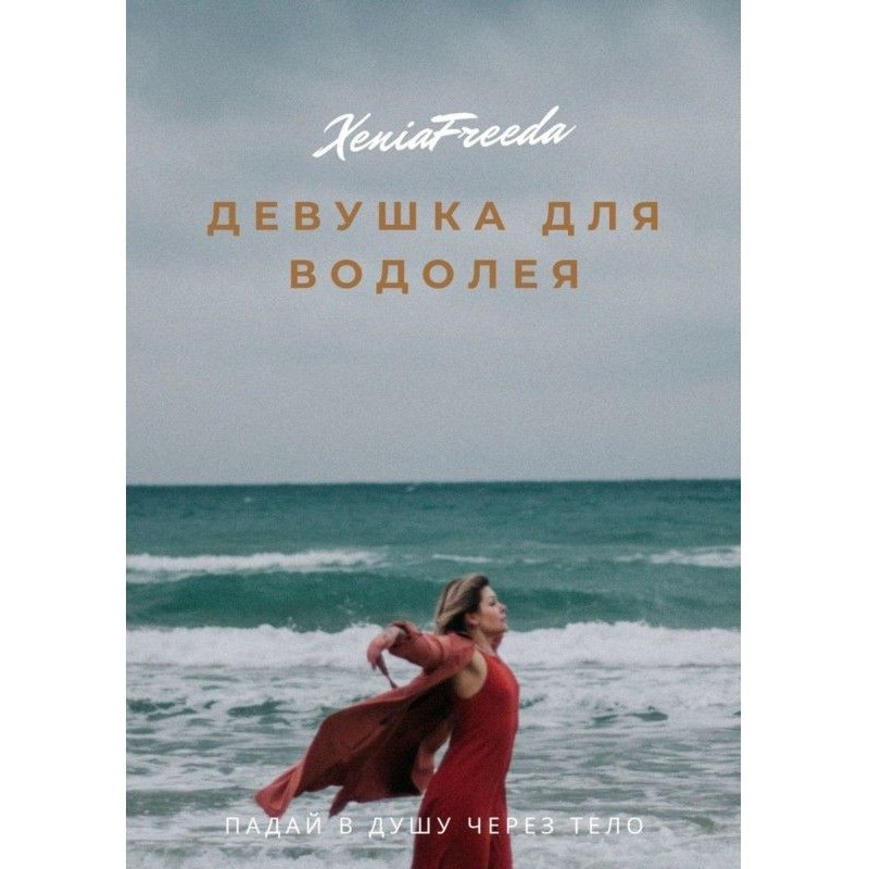 Девушка для водолея