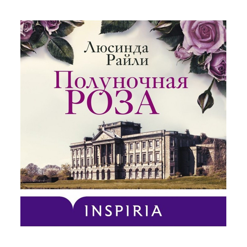 Полуночная роза