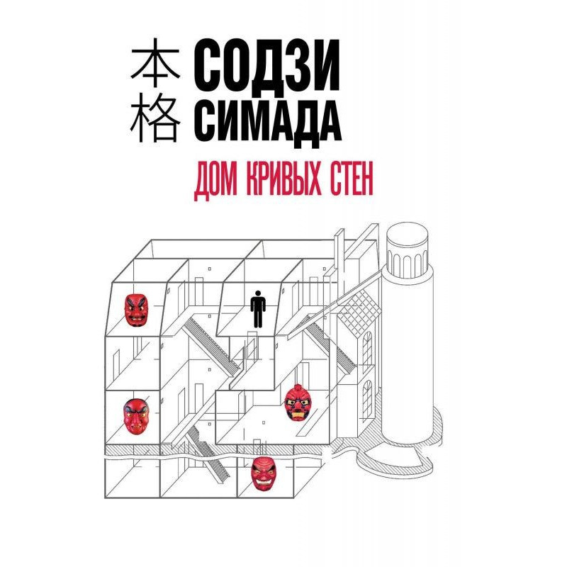 Дом кривых стен