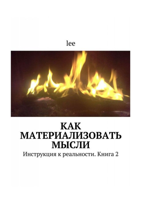 Як матеріалізувати думки. Інструкція до реальності