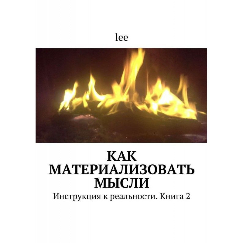 Як матеріалізувати думки....