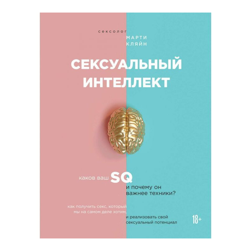 Сексуальный интеллект