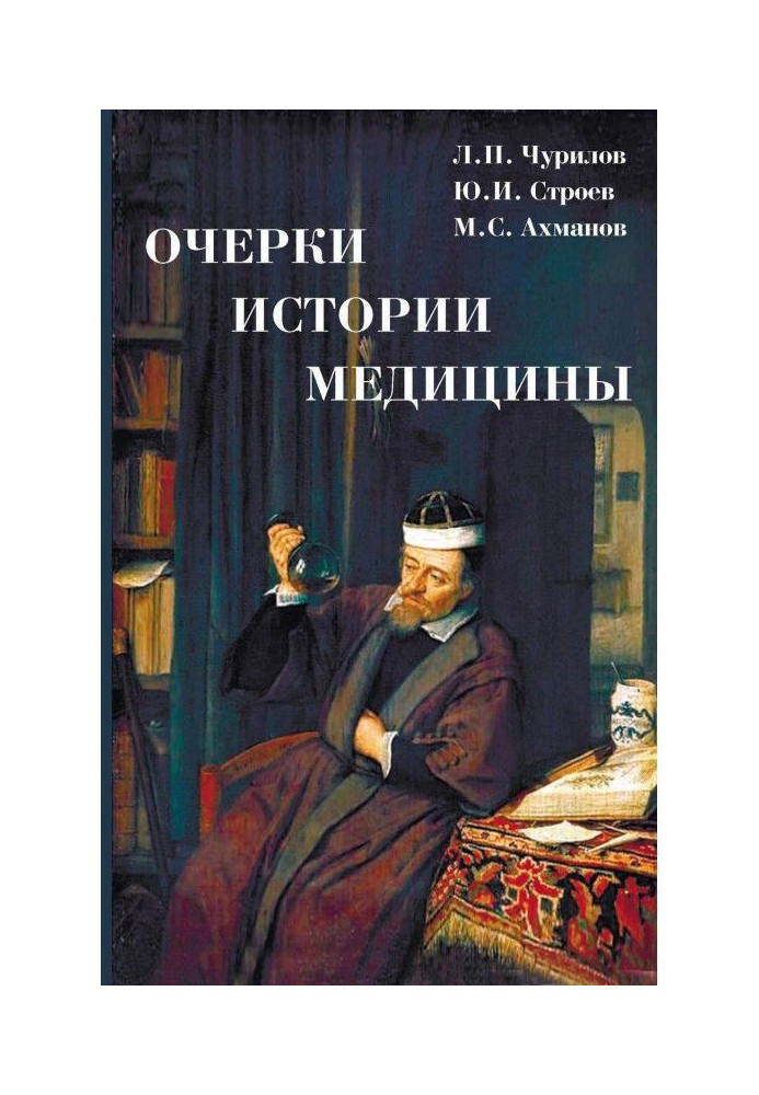 Очерки истории медицины