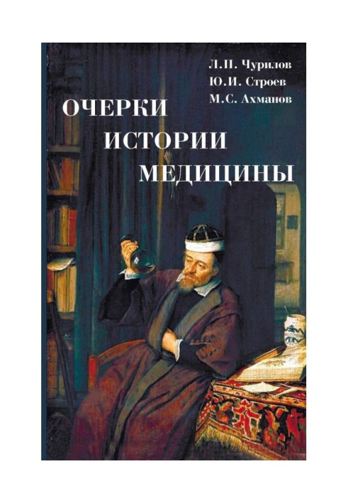 Очерки истории медицины