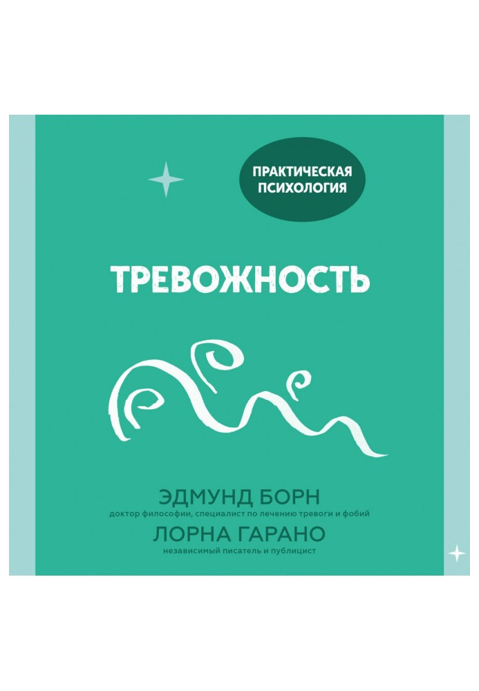 Тривожність. 10 кроків, які допоможуть позбавитися від занепокоєння