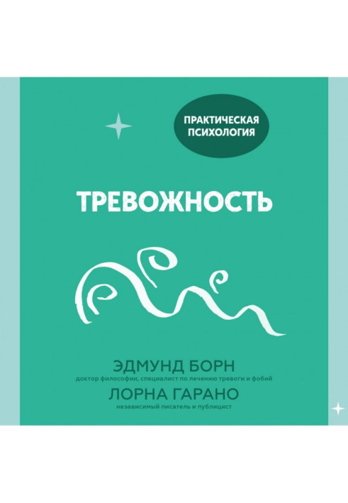 Тривожність. 10 кроків, які допоможуть позбавитися від занепокоєння