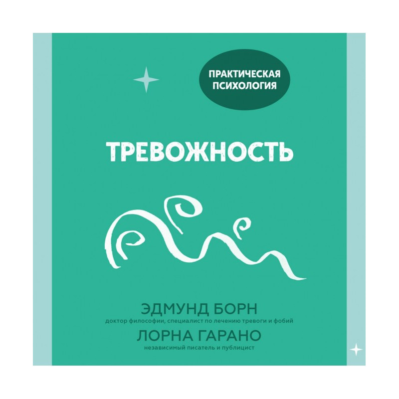 Тривожність. 10 кроків, які...