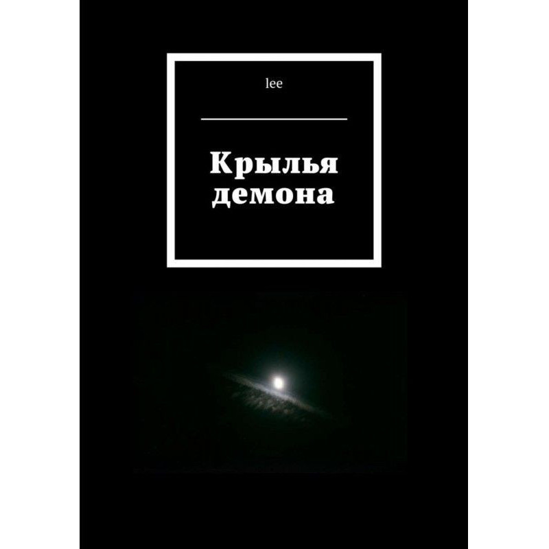 Крила демона