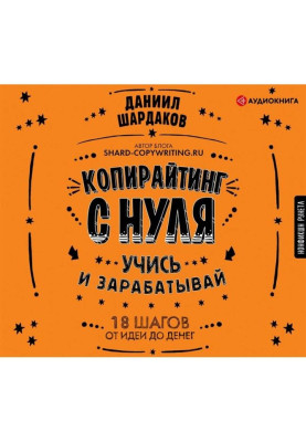Копирайтинг с нуля