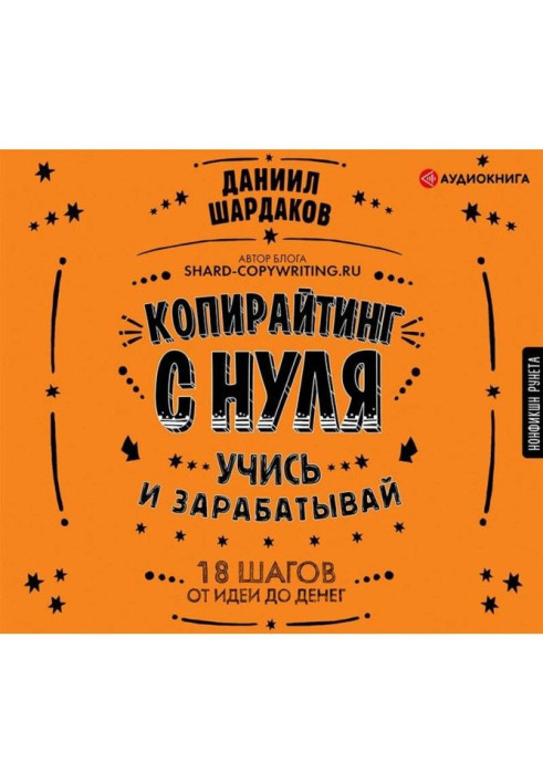 Копирайтинг с нуля