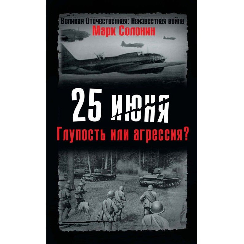 25 июня. Глупость или...
