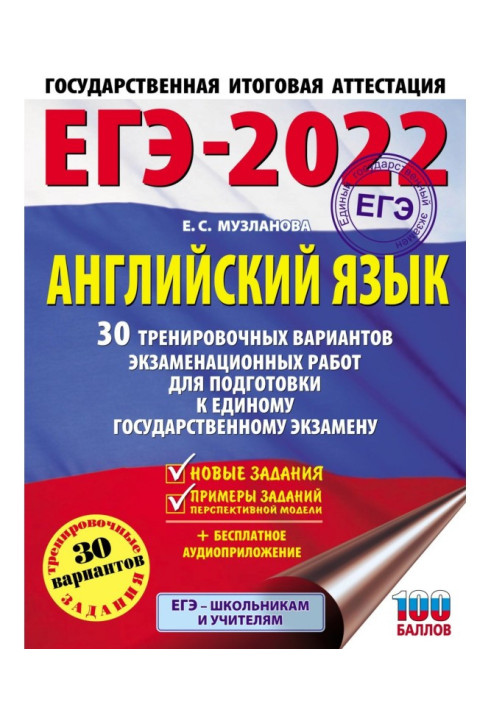 ЕГЭ- 2022. Англійська мова. 30 тренувальних варіантів екзаменаційних робіт для підготовки до єдиного державі...