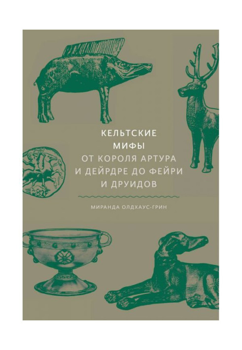 Кельтские мифы