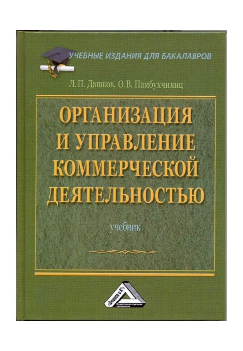 Організація та управління комерційною діяльністю: Підручник для бакалаврів