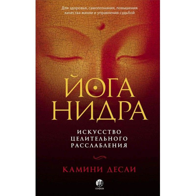 Йога-нидра. Мистецтво...