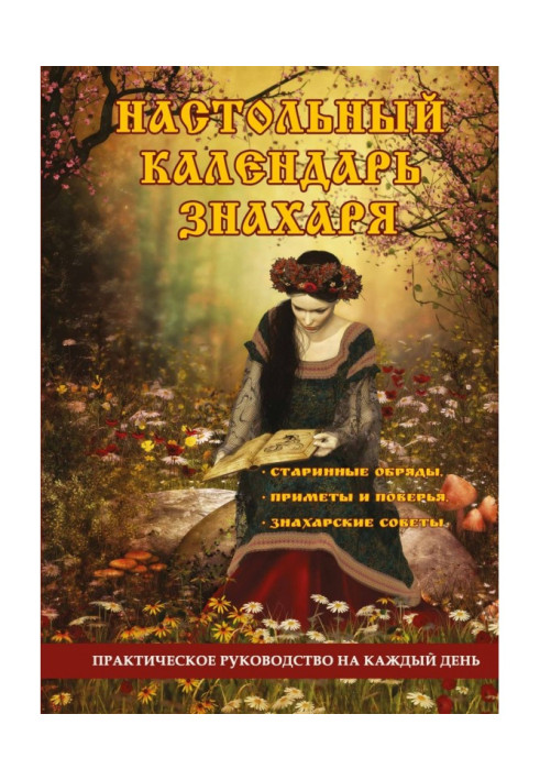 Настільний календар знахаря. Практичний посібник на кожен день