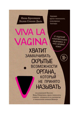 Viva la vagina. Хватит to suppress the hidden possibilities of organ that it is not accepted to name