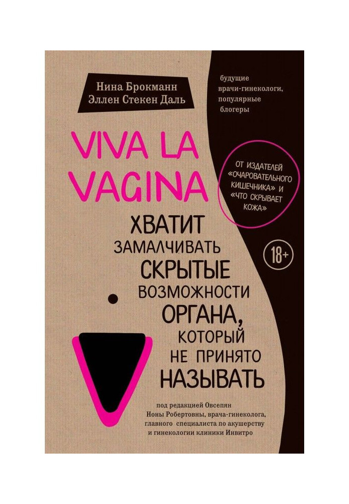 Viva la vagina. Хватит to suppress the hidden possibilities of organ that it is not accepted to name