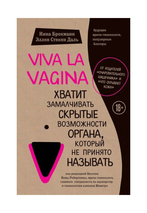 Viva la vagina. Хватит to suppress the hidden possibilities of organ that it is not accepted to name