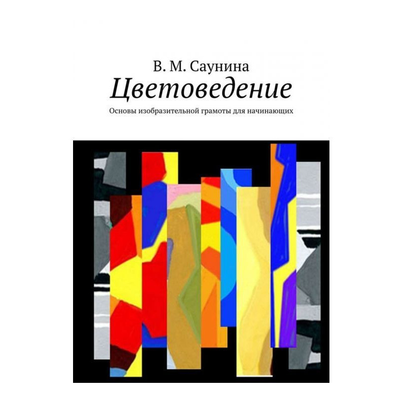 Цветоведение. Основы...